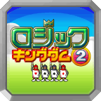 ロジックキングダム２_アイコン