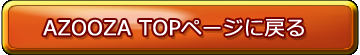AZOOZA TOPページに戻る