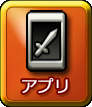 アプリ アプリ