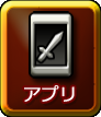 アプリ