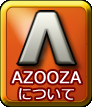 azoozaについて