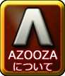 azoozaについて