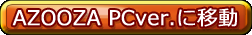 AZOOZA PCver.へ移動