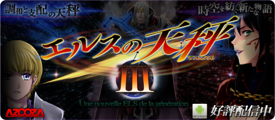 エルスの天秤３