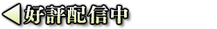 好評配信中