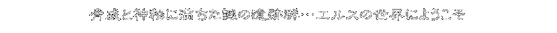 脅威と神秘に満ちた謎の遺跡群…エルスの世界にようこそ