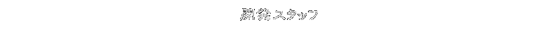 開発スタッフ
