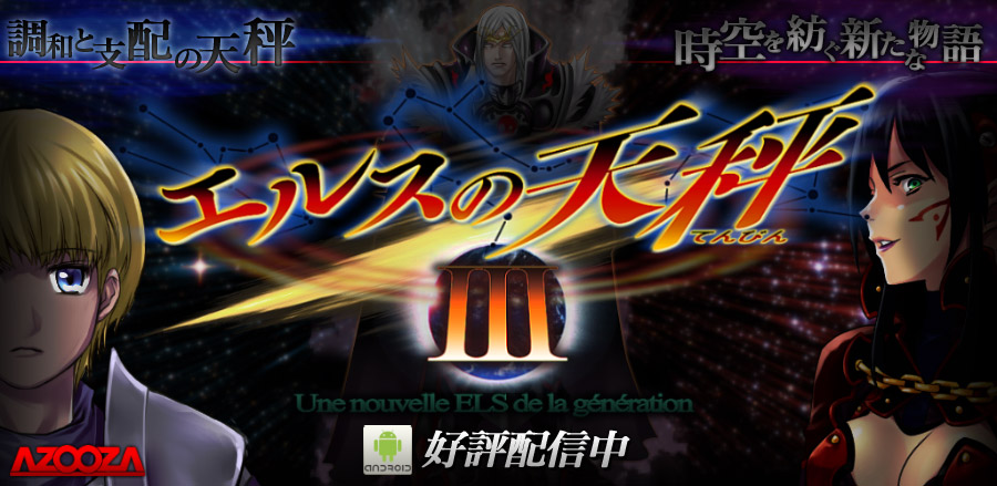 エルスの天秤３ 特設ページロゴ