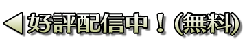 ←好評配信中！(無料)