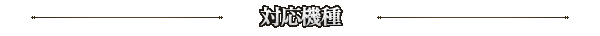 対応機種