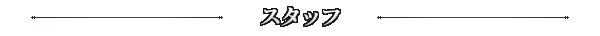 開発スタッフ