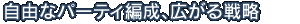 自由なパーティ編成、広がる戦略