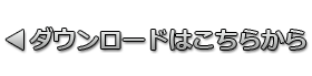ダウンロードはこちらから