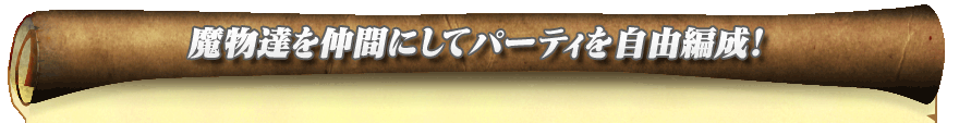 魔物達を仲間にしてパーティを自由編成！